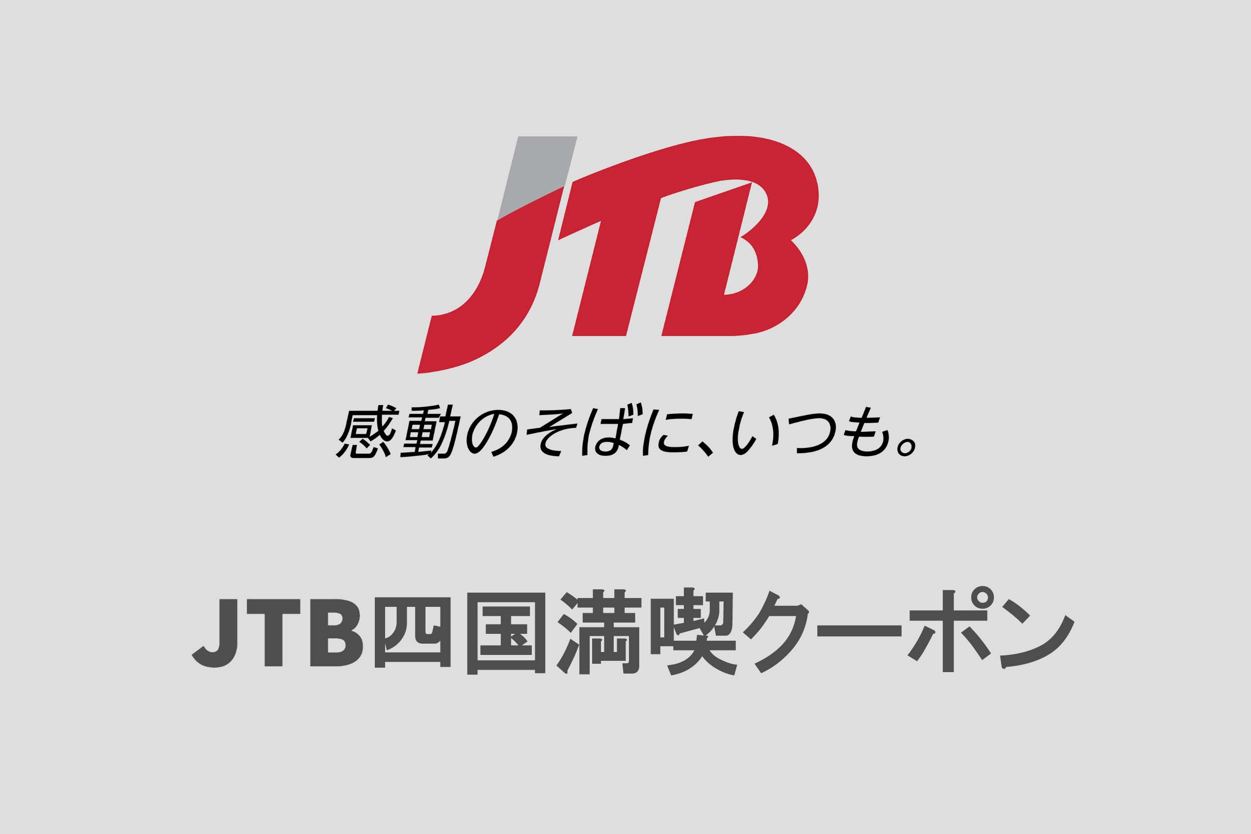 JTBで竜串グラスボートを予約する